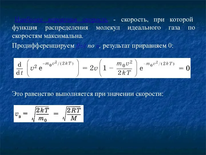 Наиболее вероятная скорость - скорость, при которой функция распределения молекул