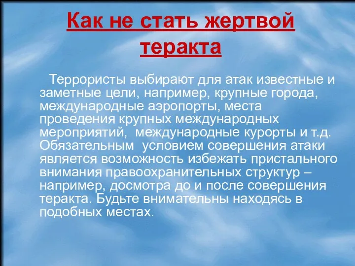 Как не стать жертвой теракта Террористы выбирают для атак известные и заметные цели,