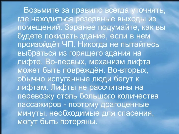 Возьмите за правило всегда уточнять, где находиться резервные выходы из