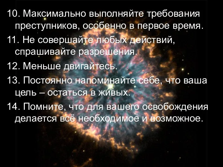 10. Максимально выполняйте требования преступников, особенно в первое время. 11. Не совершайте любых