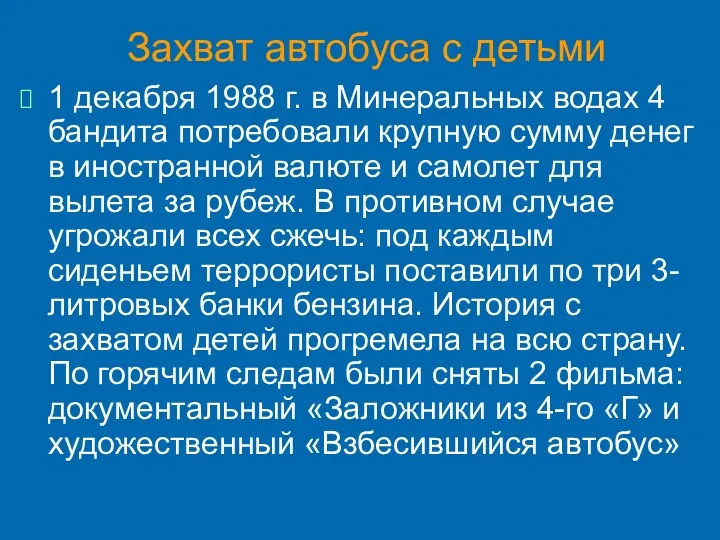 Захват автобуса с детьми 1 декабря 1988 г. в Минеральных водах 4 бандита