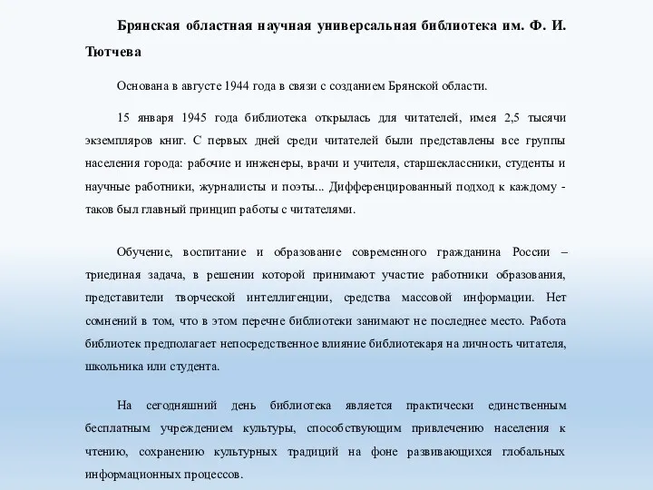 Брянская областная научная универсальная библиотека им. Ф. И. Тютчева Основана в августе 1944