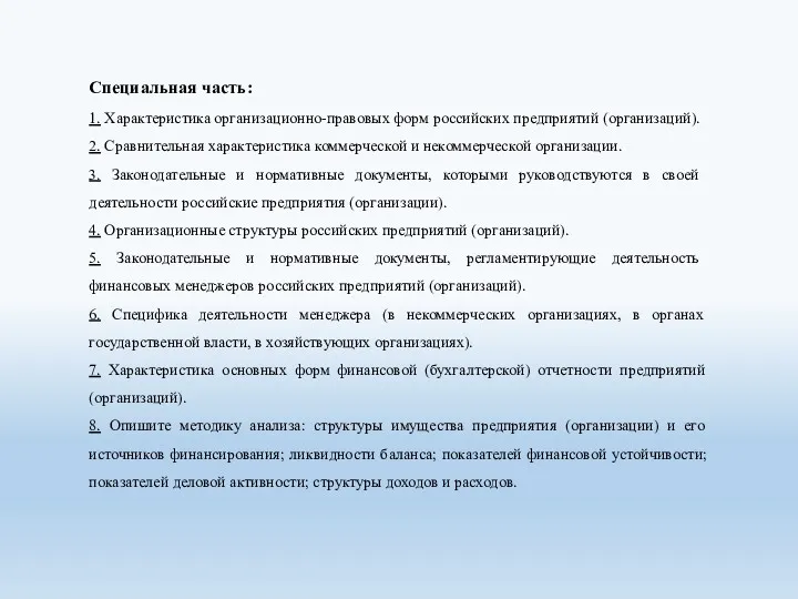 Специальная часть: 1. Характеристика организационно-правовых форм российских предприятий (организаций). 2. Сравнительная характеристика коммерческой