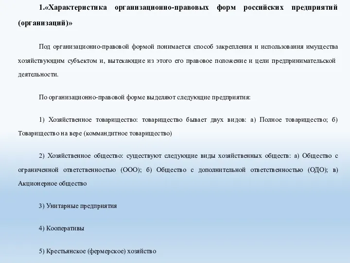 1.«Характеристика организационно-правовых форм российских предприятий (организаций)» Под организационно-правовой формой понимается