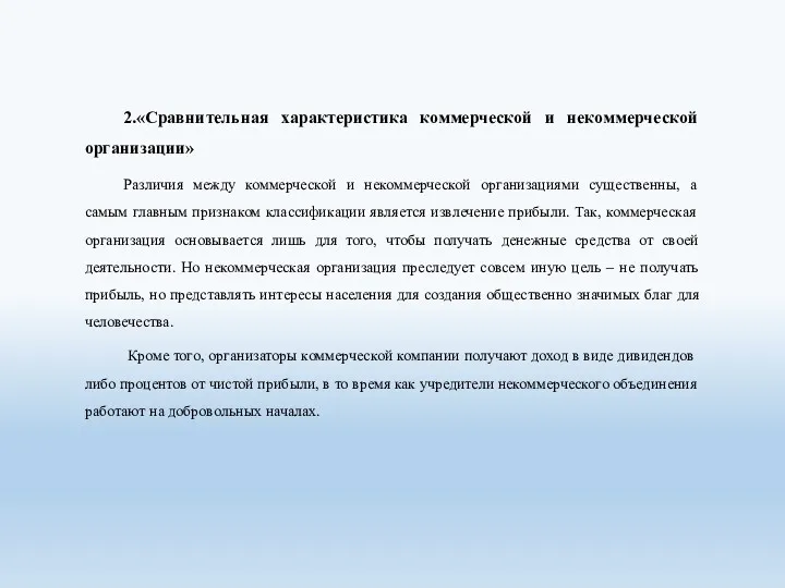 2.«Сравнительная характеристика коммерческой и некоммерческой организации» Различия между коммерческой и некоммерческой организациями существенны,