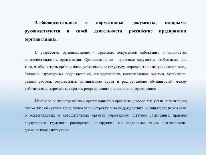 3.«Законодательные и нормативные документы, которыми руководствуются в своей деятельности российские