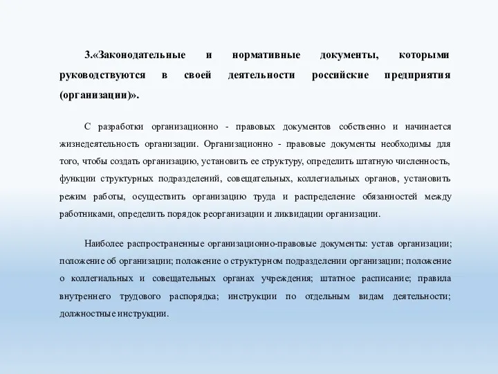 3.«Законодательные и нормативные документы, которыми руководствуются в своей деятельности российские предприятия (организации)». С