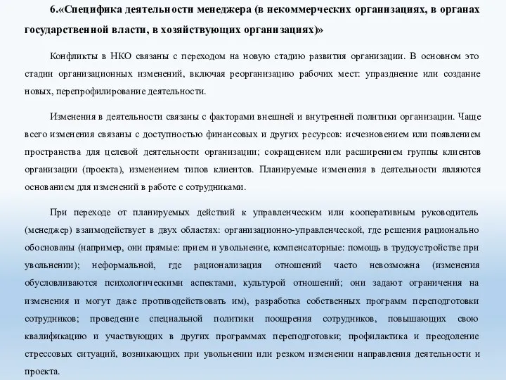 6.«Специфика деятельности менеджера (в некоммерческих организациях, в органах государственной власти,