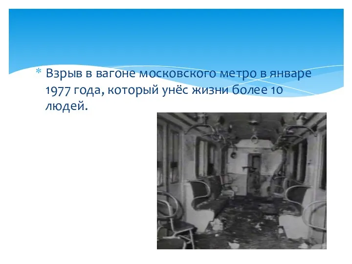 Взрыв в вагоне московского метро в январе 1977 года, который унёс жизни более 10 людей.