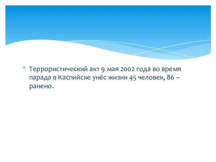 Террористический акт 9 мая 2002 года во время парада в