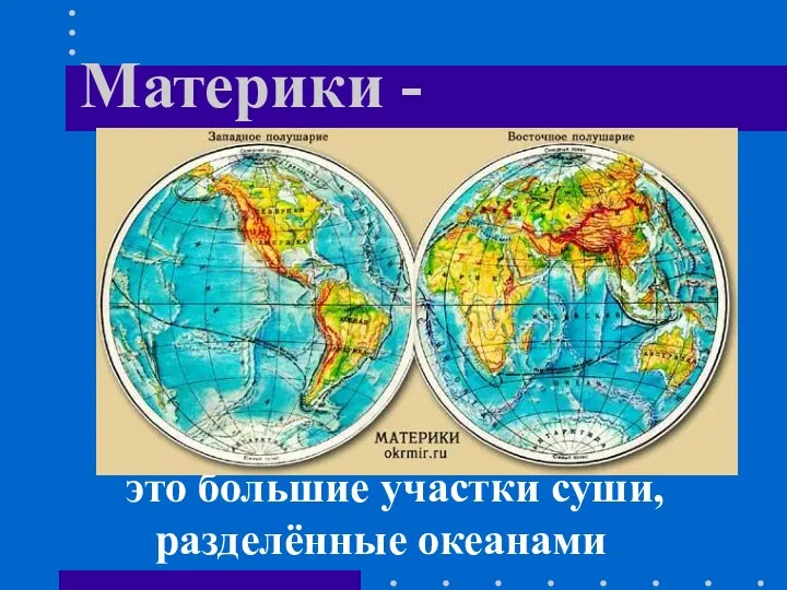 Материки - это большие участки суши, разделённые океанами