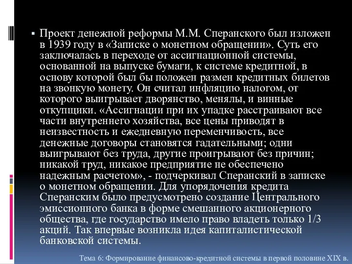 Проект денежной реформы М.М. Сперанского был изложен в 1939 году в «Записке о