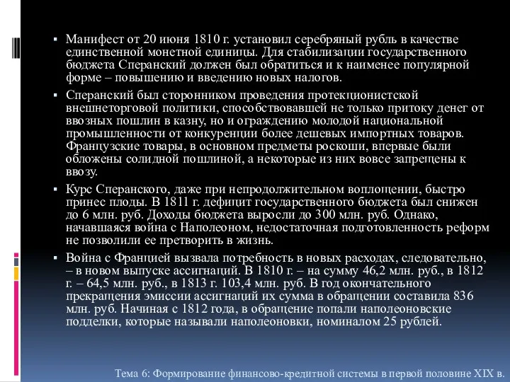 Манифест от 20 июня 1810 г. установил серебряный рубль в качестве единственной монетной