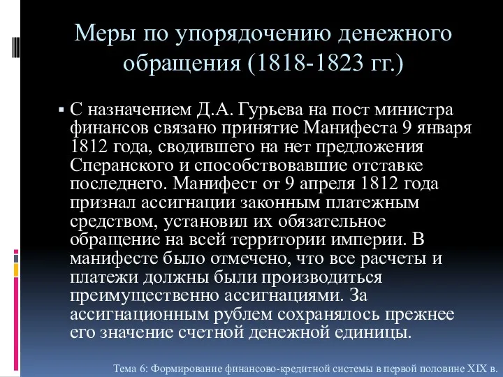 Меры по упорядочению денежного обращения (1818-1823 гг.) С назначением Д.А. Гурьева на пост