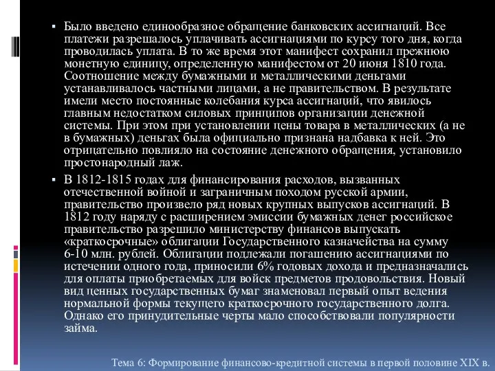 Было введено единообразное обращение банковских ассигнаций. Все платежи разрешалось уплачивать