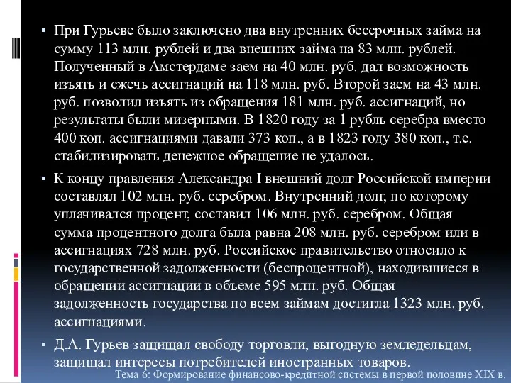 При Гурьеве было заключено два внутренних бессрочных займа на сумму 113 млн. рублей