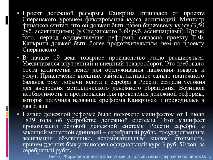 Проект денежной реформы Канкрина отличался от проекта Сперанского уровнем фиксирования курса ассигнаций. Министр