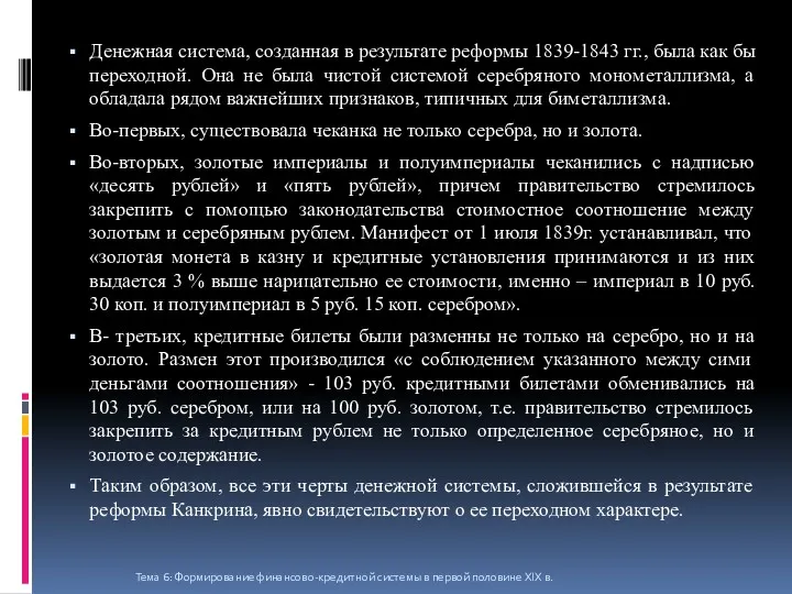 Денежная система, созданная в результате реформы 1839-1843 гг., была как бы переходной. Она