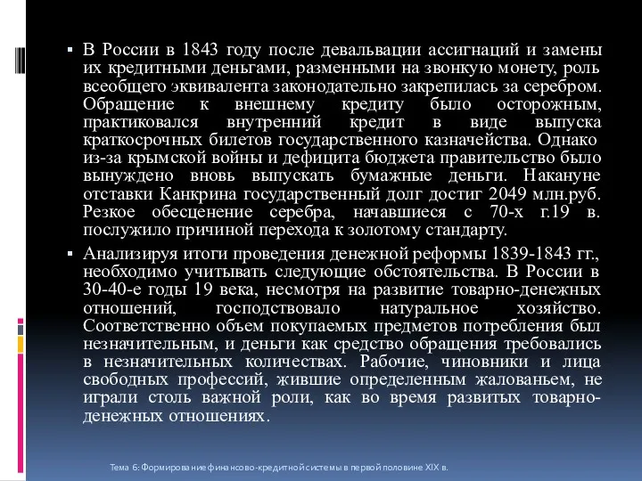 В России в 1843 году после девальвации ассигнаций и замены их кредитными деньгами,