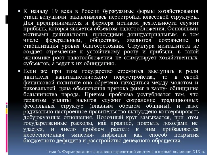 К началу 19 века в России буржуазные формы хозяйствования стали ведущими: заканчивалась перестройка