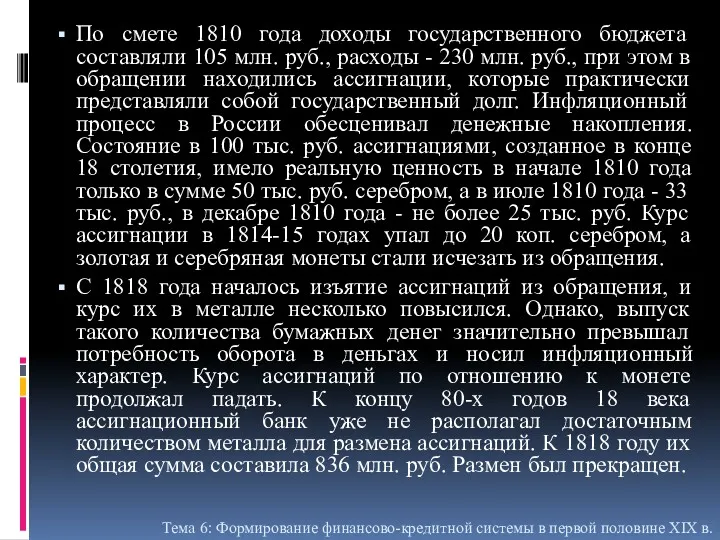 По смете 1810 года доходы государственного бюджета составляли 105 млн. руб., расходы -