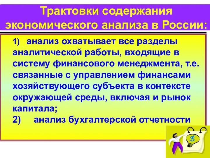 Трактовки содержания экономического анализа в России: 1) анализ охватывает все