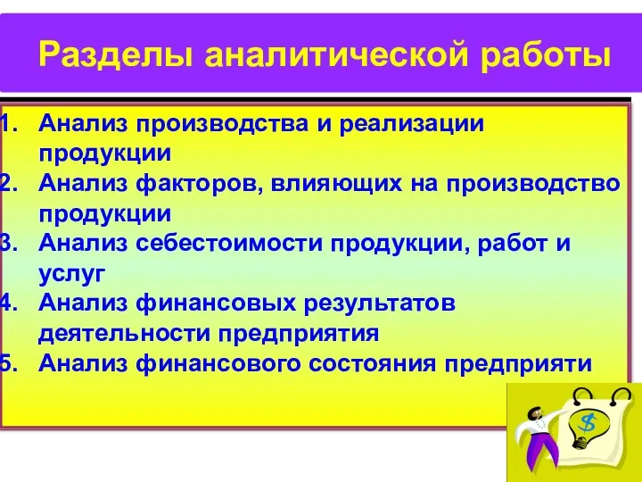 Разделы аналитической работы Анализ производства и реализации продукции Анализ факторов,