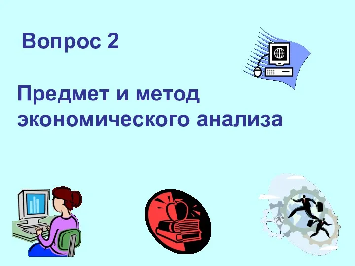 Вопрос 2 Предмет и метод экономического анализа