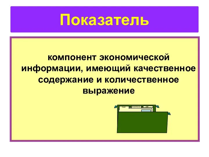 компонент экономической информации, имеющий качественное содержание и количественное выражение Показатель