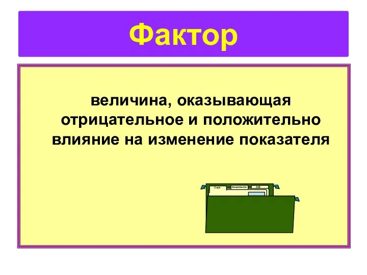 величина, оказывающая отрицательное и положительно влияние на изменение показателя Фактор