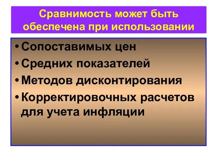 Сопоставимых цен Средних показателей Методов дисконтирования Корректировочных расчетов для учета