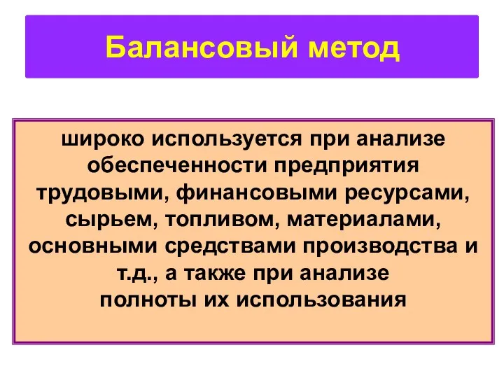 Балансовый метод широко используется при анализе обеспеченности предприятия трудовыми, финансовыми