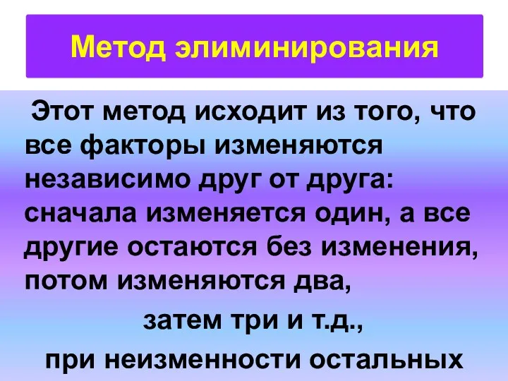 Этот метод исходит из того, что все факторы изменяются независимо