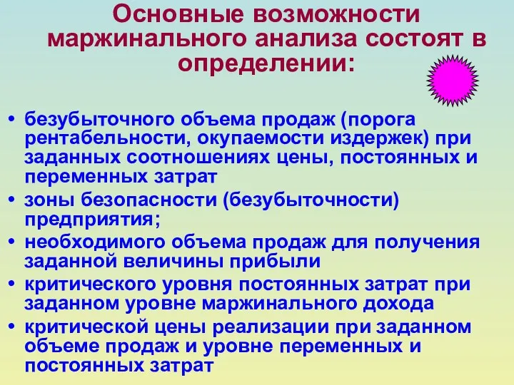 Основные возможности маржинального анализа состоят в определении: безубыточного объема продаж