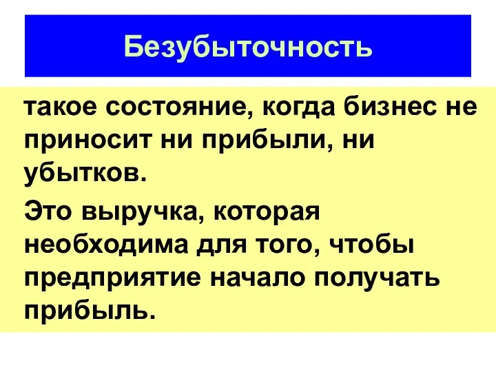 Безубыточность такое состояние, когда бизнес не приносит ни прибыли, ни