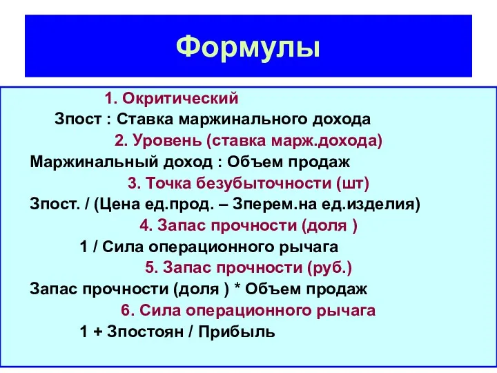 Формулы 1. Окритический Зпост : Ставка маржинального дохода 2. Уровень