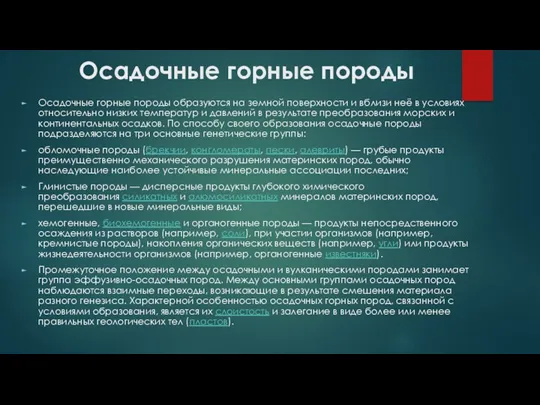 Осадочные горные породы Осадочные горные породы образуются на земной поверхности