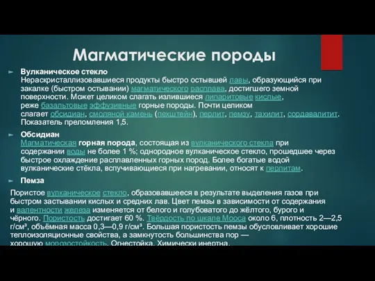 Магматические породы Вулканическое стекло Нераскристаллизовавшиеся продукты быстро остывшей лавы, образующийся