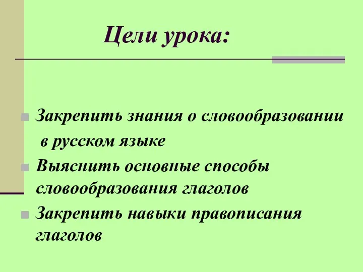 Цели урока: Закрепить знания о словообразовании в русском языке Выяснить