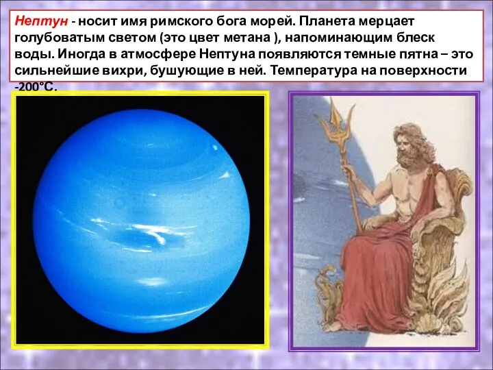 Нептун - носит имя римского бога морей. Планета мерцает голубоватым