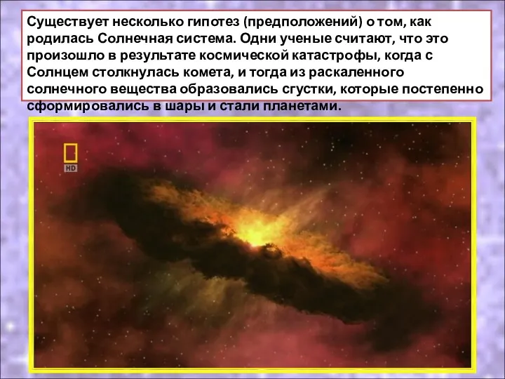 Существует несколько гипотез (предположений) о том, как родилась Солнечная система.