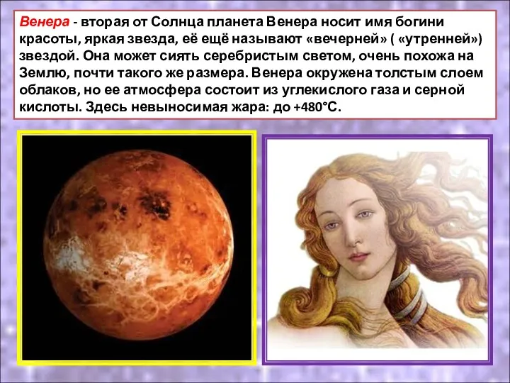 Венера - вторая от Солнца планета Венера носит имя богини