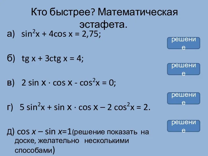 Кто быстрее? Математическая эстафета. а) sin2x + 4cos x =