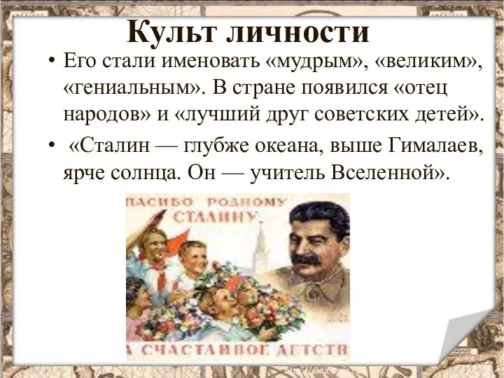 Культ личности Его стали именовать «мудрым», «великим», «гениальным». В стране