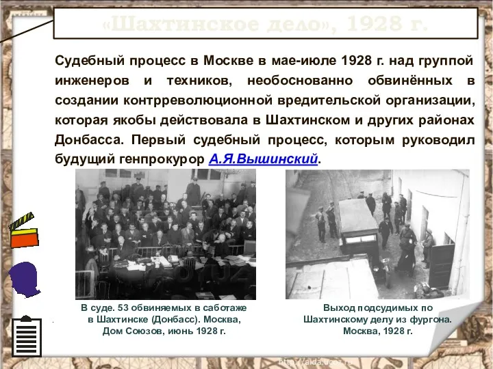 «Шахтинское дело», 1928 г. Судебный процесс в Москве в мае-июле