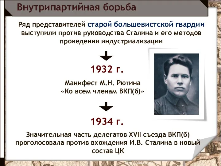 Внутрипартийная борьба Ряд представителей старой большевистской гвардии выступили против руководства