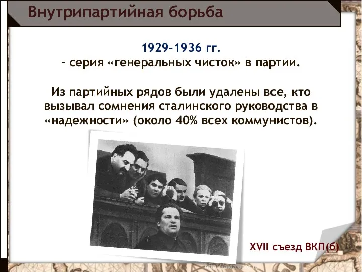 1929-1936 гг. – серия «генеральных чисток» в партии. Из партийных