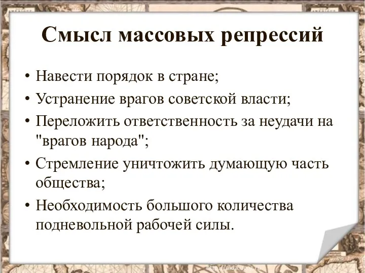 Смысл массовых репрессий Навести порядок в стране; Устранение врагов советской