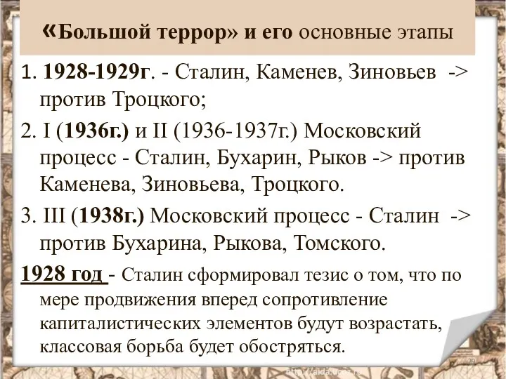 «Большой террор» и его основные этапы 1. 1928-1929г. - Сталин,