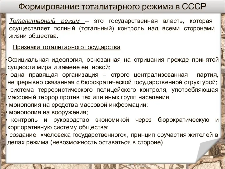 Формирование тоталитарного режима в СССР Тоталитарный режим – это государственная